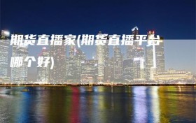 期货直播家(期货直播平台哪个好)