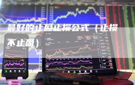 最好的止盈止损公式（止损不止盈）