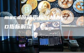 macd原版指标（MACD指标解读）