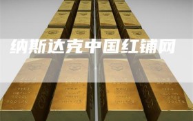 纳斯达克中国红铺网