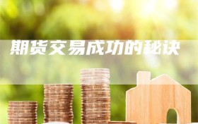 期货交易成功的秘诀