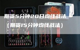 期货5分钟20日均线战法（期货15分钟均线战法）