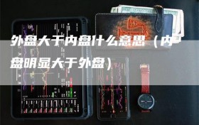 外盘大于内盘什么意思（内盘明显大于外盘）