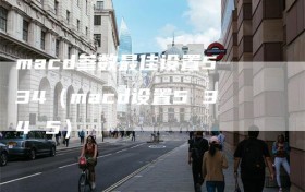 macd参数最佳设置5 34（macd设置5 34 5）