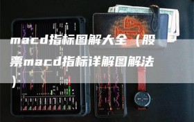 macd指标图解大全（股票macd指标详解图解法）
