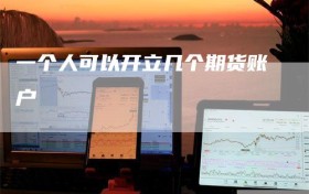 一个人可以开立几个期货账户