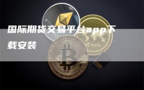 国际期货交易平台app下载安装