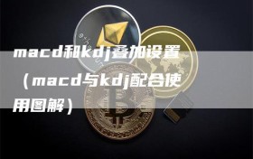 macd和kdj叠加设置（macd与kdj配合使用图解）