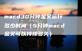 macd30分钟金叉运行多少时间（5分钟macd金叉可以持续多久）