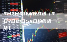 3日7日均线跟庄战法（3日7日21日54日均线战法）