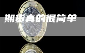 期货真的很简单