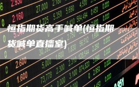 恒指期货高手喊单(恒指期货喊单直播室)