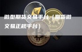 微型期货交易平台（期货微交易正规平台）