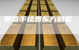 期货手续费东方财富