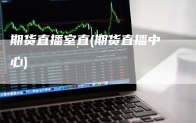 期货直播室直(期货直播中心)