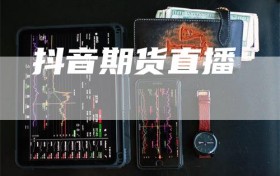 抖音期货直播