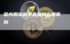 国内期货喊单直播间在哪看到