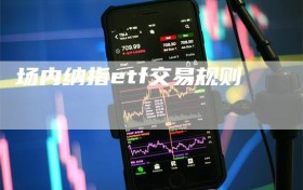 场内纳指etf交易规则