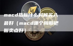 macd指标什么时候买入最好（macd哪个周期把握卖点好）
