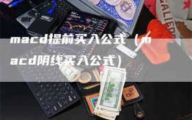 macd提前买入公式（macd阴线买入公式）
