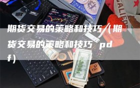 期货交易的策略和技巧（期货交易的策略和技巧 pdf）