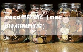 macd参数优化（macd技术指标详解）