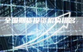 全国期货投资机构排名
