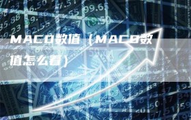 MACD数值（MACD数值怎么看）