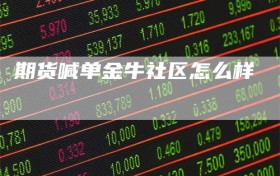 期货喊单金牛社区怎么样