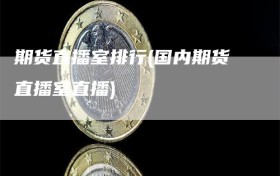期货直播室排行(国内期货直播室直播)