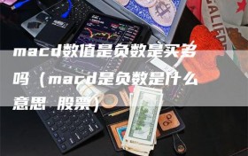macd数值是负数是买多吗（macd是负数是什么意思 股票）