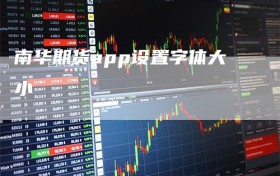 南华期货app设置字体大小