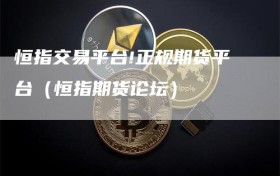 恒指交易平台!正规期货平台（恒指期货论坛）