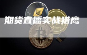 期货直播实战猎鹰