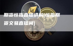 期货恒指直播讲解(恒指期货交易直播间)