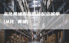 从化黄埔股指期货配资喊单(从化 黄埔)