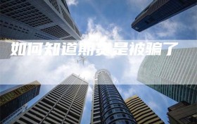 如何知道期货是被骗了