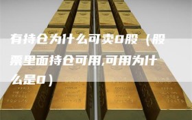 有持仓为什么可卖0股（股票里面持仓可用,可用为什么是0）