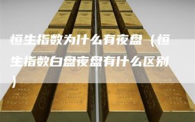 恒生指数为什么有夜盘（恒生指数白盘夜盘有什么区别）