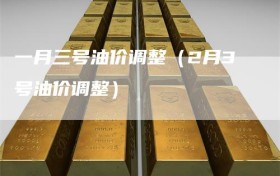 一月三号油价调整（2月3号油价调整）