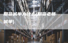 期货喊单为什么(期货老师喊单)