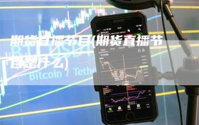 期货直播节目(期货直播节目是什么)