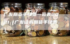 广发期货手续费一览表2021（广发证券期货手续费）