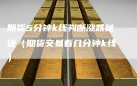 期货5分钟k线判断涨跌秘诀（期货交易看几分钟k线）