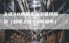 上证50市盈率多少值得投资（目前上证50市盈率）