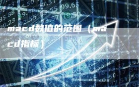 macd数值的范围（macd指标）