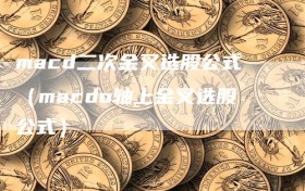 macd二次金叉选股公式（macdo轴上金叉选股公式）