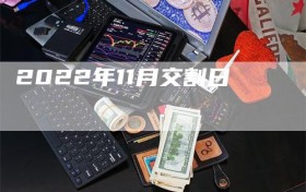 2022年11月交割日