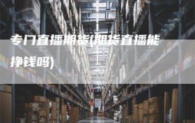 专门直播期货(期货直播能挣钱吗)