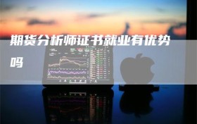 期货分析师证书就业有优势吗